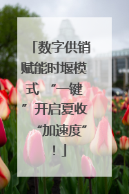 数字供销赋能时堰模式 “一键”开启夏收“加速度”！