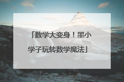 数学大变身！墨小学子玩转数学魔法