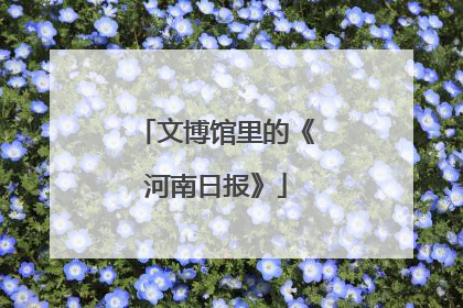 文博馆里的《河南日报》