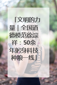 文明的力量｜全国道德模范徐淙祥：50余年躬身科技种粮一线