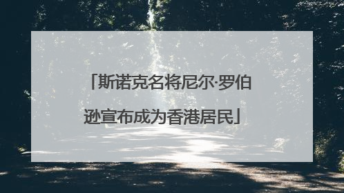 斯诺克名将尼尔·罗伯逊宣布成为香港居民