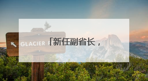 新任副省长，分工明确！