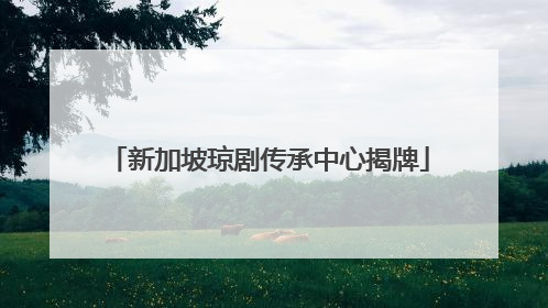 新加坡琼剧传承中心揭牌