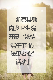 新蔡县顿岗乡卫生院开展“浓情端午节 情暖患者心”活动