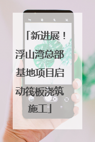 新进展！浮山湾总部基地项目启动筏板浇筑施工