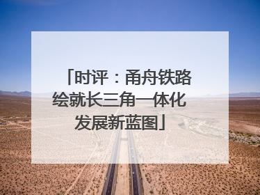 时评：甬舟铁路绘就长三角一体化发展新蓝图