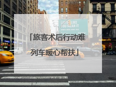 旅客术后行动难 列车暖心帮扶