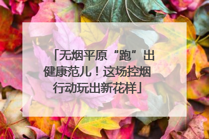 无烟平原“跑”出健康范儿！这场控烟行动玩出新花样