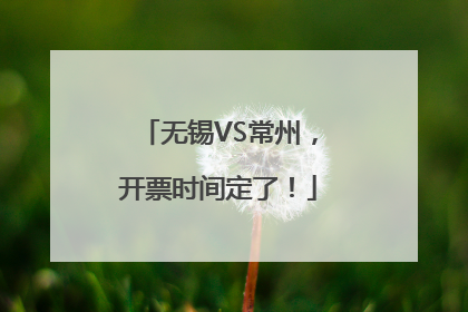 无锡VS常州，开票时间定了！