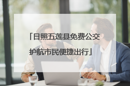 日照五莲县免费公交护航市民便捷出行