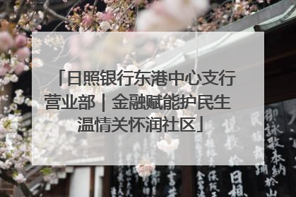 日照银行东港中心支行营业部｜金融赋能护民生 温情关怀润社区