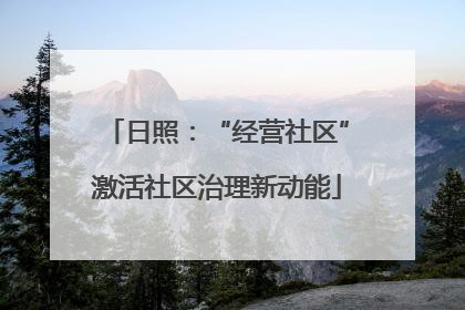 日照：“经营社区”激活社区治理新动能