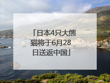 日本4只大熊猫将于6月28日送返中国