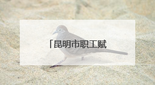 昆明市职工赋能运动会举行