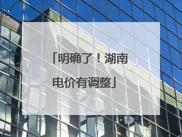 明确了！湖南电价有调整