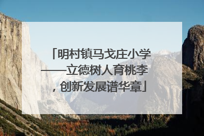 明村镇马戈庄小学——立德树人育桃李，创新发展谱华章
