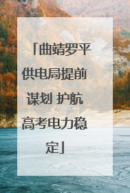 曲靖罗平供电局提前谋划 护航高考电力稳定