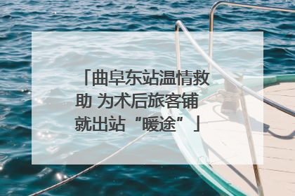 曲阜东站温情救助 为术后旅客铺就出站“暖途”