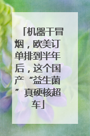 机器干冒烟，欧美订单排到半年后，这个国产“益生菌”真硬核超车