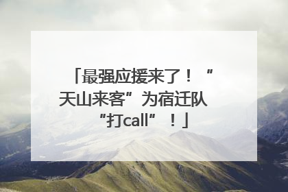 最强应援来了！“天山来客”为宿迁队“打call”！