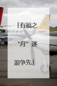 有福之“舟”逐浪争先