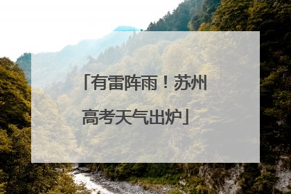 有雷阵雨！苏州高考天气出炉