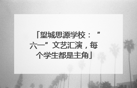 望城思源学校：“六一”文艺汇演，每个学生都是主角