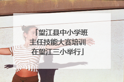 望江县中小学班主任技能大赛培训在望江三小举行