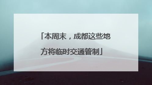 本周末，成都这些地方将临时交通管制