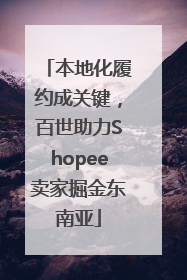本地化履约成关键，百世助力Shopee卖家掘金东南亚