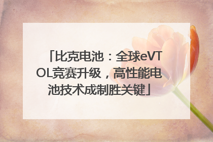 比克电池：全球eVTOL竞赛升级，高性能电池技术成制胜关键