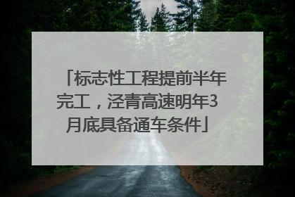 标志性工程提前半年完工，泾青高速明年3月底具备通车条件