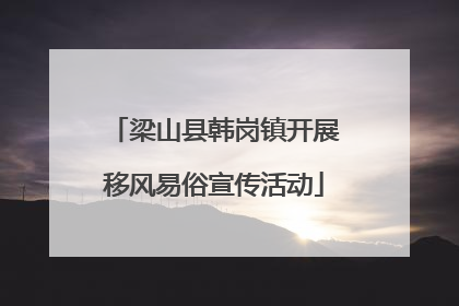梁山县韩岗镇开展移风易俗宣传活动