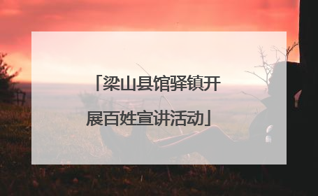 梁山县馆驿镇开展百姓宣讲活动