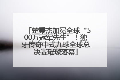楚秉杰加冕全球“500万冠军先生”！独牙传奇中式九球全球总决赛璀璨落幕