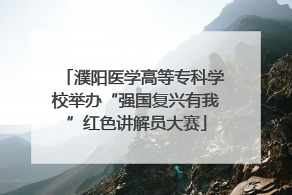 濮阳医学高等专科学校举办“强国复兴有我”红色讲解员大赛