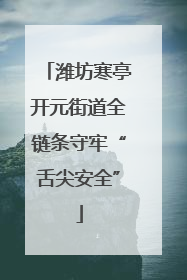 潍坊寒亭开元街道全链条守牢“舌尖安全”