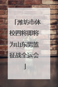 潍坊市体校四将即将为山东男篮征战全运会
