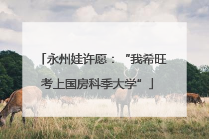 永州娃许愿：“我希旺考上国房科季大学”