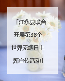 江永县联合开展第38个世界无烟日主题宣传活动