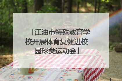 江油市特殊教育学校开展体育复健进校园球类运动会