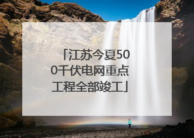 江苏今夏500千伏电网重点工程全部竣工