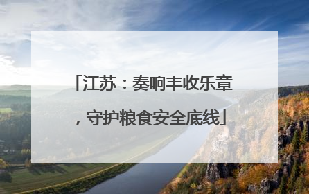 江苏：奏响丰收乐章，守护粮食安全底线