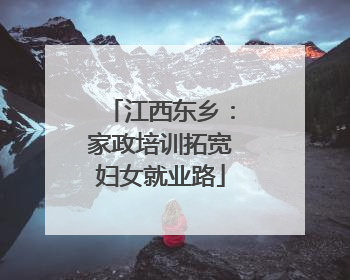 江西东乡：家政培训拓宽妇女就业路