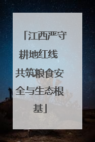 江西严守耕地红线 共筑粮食安全与生态根基