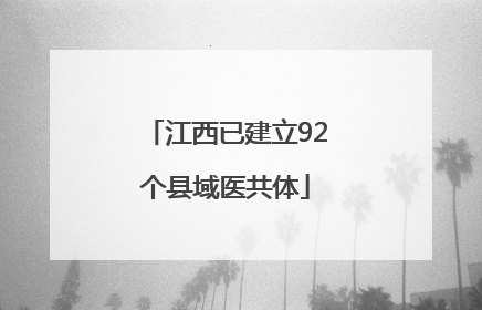 江西已建立92个县域医共体