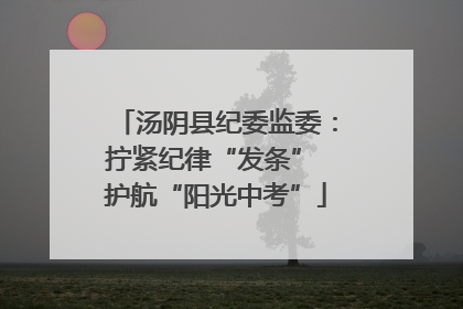 汤阴县纪委监委：拧紧纪律“发条” 护航“阳光中考”