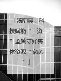 汤阴县：科技赋能“三资”监管守好集体资源“家底”