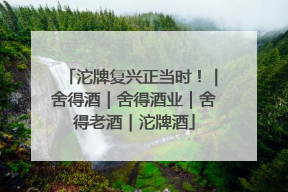 沱牌复兴正当时！｜舍得酒｜舍得酒业｜舍得老酒｜沱牌酒