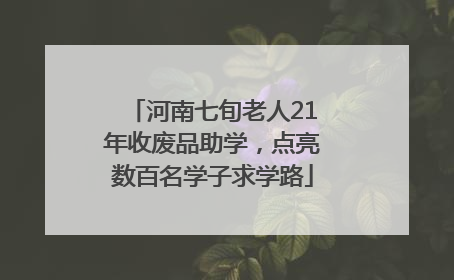 河南七旬老人21年收废品助学，点亮数百名学子求学路